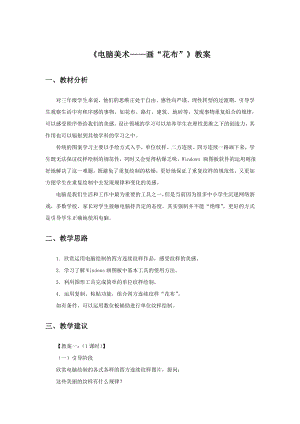 人教版三年級上冊美術電腦美術畫“花布”教案2.doc