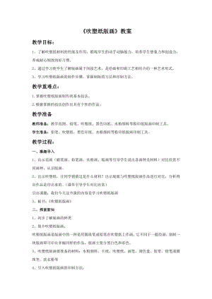 人教版四年級下冊美術吹塑紙版畫教案1.doc
