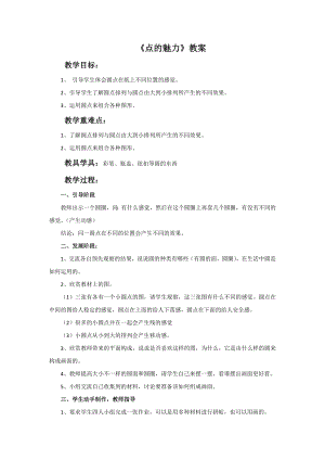 人教版四年級下冊美術《點的魅力》教案.doc