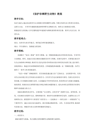 人教版三年級下冊美術《保護珍稀野生動物》教案1.doc