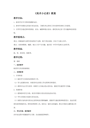 人教版三年級上冊美術美術小記者教案.doc