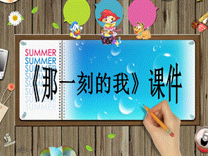 人教版四年級下冊美術《那一刻的我》課件1.ppt