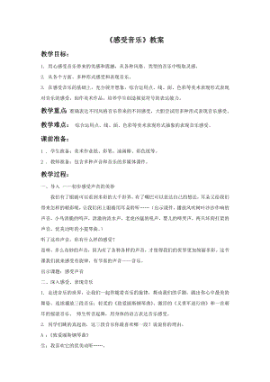 人教版三年級下冊美術《感受音樂》教案1.doc