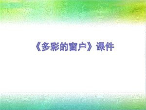 人教版三年級下冊美術多彩的窗戶課件2.ppt