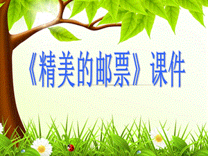 人教版四年級上冊美術精美的郵票課件2.ppt