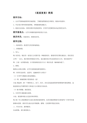 人教版三年級下冊美術《重重復復》教案.doc