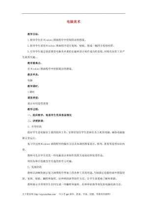 人教版三年級上冊美術第17課電腦美術教案1.doc