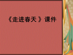 人教版四年級下冊美術《走進春天》課件2.ppt