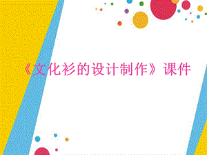 人教版四年級(jí)下冊(cè)美術(shù)《設(shè)計(jì)文化衫》課件1.ppt