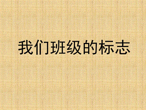 人教版三年級下冊美術我們班級的標志課件.ppt
