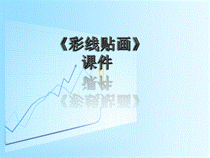人教版三年級下冊美術《彩線貼畫》課件2.ppt