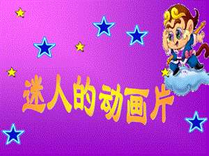 人教版三年級(jí)上冊(cè)美術(shù)《迷人的動(dòng)畫(huà)片》課件.ppt