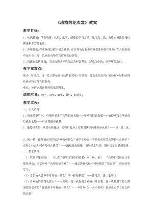 人教版三年級下冊美術動物的花衣裳教案2.doc