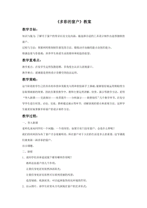 人教版三年級下冊美術《多彩的窗戶》教案1.doc