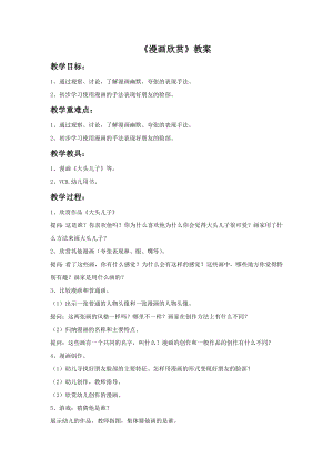 人教版四年級上冊美術(shù)漫畫欣賞教案1.doc