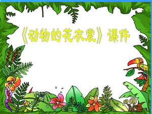 人教版三年級下冊美術《動物的花衣裳》課件2.ppt
