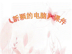 人教版三年級上冊美術《新穎的電腦》課件2.ppt
