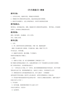 人教版四年級上冊美術今天我值日教案.doc