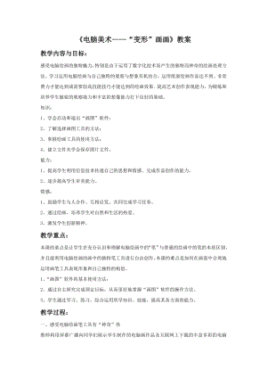 人教版四年級上冊美術電腦美術“變形”畫畫教案2.doc