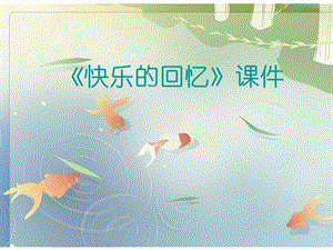 人教版三年級(jí)上冊(cè)美術(shù)快樂(lè)的回憶課件2.ppt