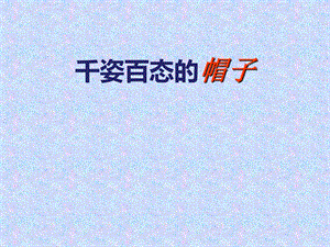 人教版四年級下冊美術《千姿百態的帽子》課件.ppt