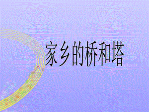 人教版三年級下冊美術家鄉的橋和塔課件.ppt