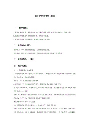 人教版三年級上冊美術星空的聯想教案2.doc
