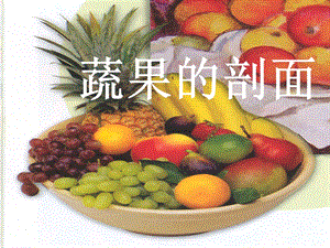人教版四年級上冊美術(shù)蔬果剖面課件.ppt