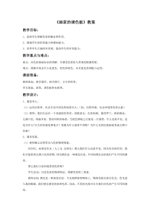人教版四年級上冊美術畫家的調色板教案.doc