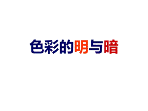 人教版四年級(jí)下冊(cè)美術(shù)《色彩的明與暗》課件.ppt