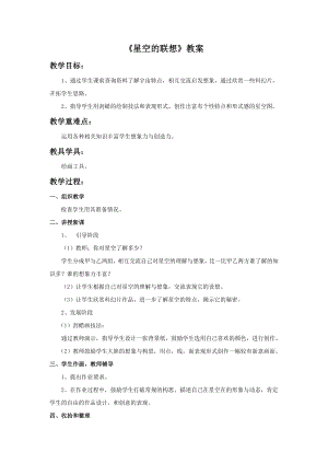 人教版三年級上冊美術(shù)《星空的聯(lián)想》教案.doc