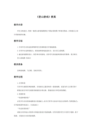 人教版三年級上冊美術(shù)《登山游戲》教案2.doc