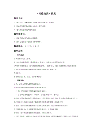 人教版四年級下冊美術對稱的美教案1.doc