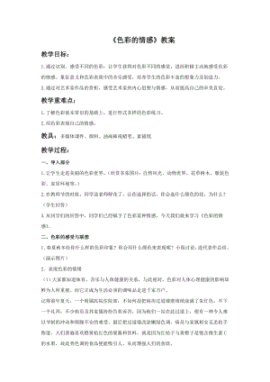 人教版四年級下冊美術《色彩的情感》教案1.doc