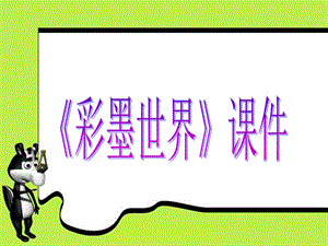 人教版四年級上冊美術《彩墨世界》課件1.ppt