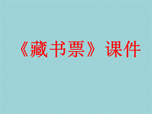 人教版四年級(jí)下冊(cè)美術(shù)《藏書票》課件1.ppt