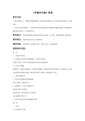 人教版四年級上冊美術《穿編的樂趣》教案1.doc