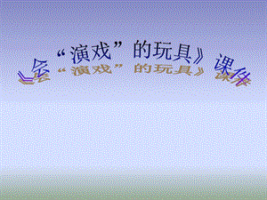 人教版三年級下冊美術會“演戲”的玩具課件2.ppt