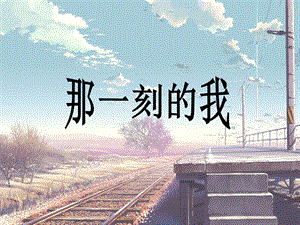 人教版四年級(jí)下冊(cè)美術(shù)《那一刻的我》課件.ppt