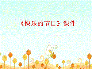 人教版三年級下冊美術《快樂的節日》課件1.ppt