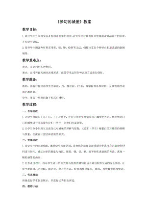 人教版三年級上冊美術(shù)夢幻的城堡教案.doc