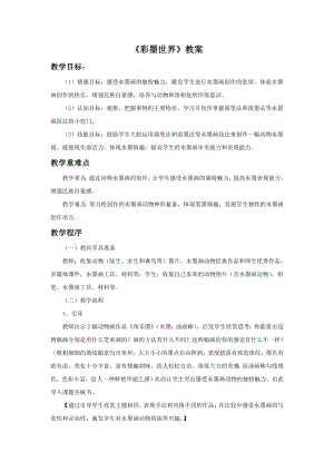 人教版四年級上冊美術《彩墨世界》教案1.doc