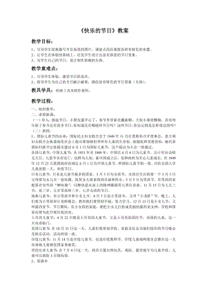 人教版三年級下冊美術《快樂的節日》教案.doc