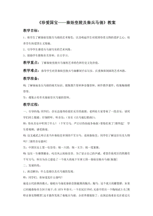 人教版四年級下冊美術珍愛國寶秦始皇陵及秦兵馬俑教案2.doc