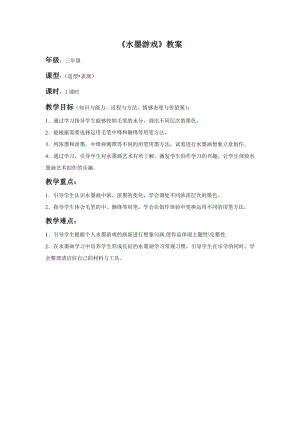 人教版三年級下冊美術《水墨游戲》教案2.doc