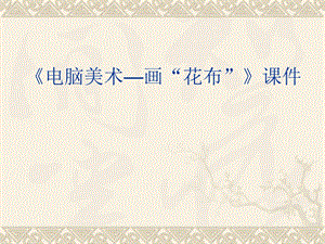 人教版三年級上冊美術電腦美術畫“花布”課件2.ppt