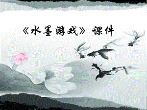 人教版三年級下冊美術《水墨游戲》課件1.ppt