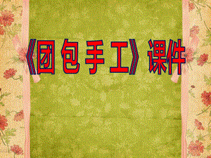 人教版三年級上冊美術《團包紙工》課件2.ppt