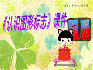 人教版三年級下冊美術認識圖形標志課件1.ppt