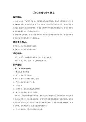 人教版四年級下冊美術色彩的明與暗教案2.doc